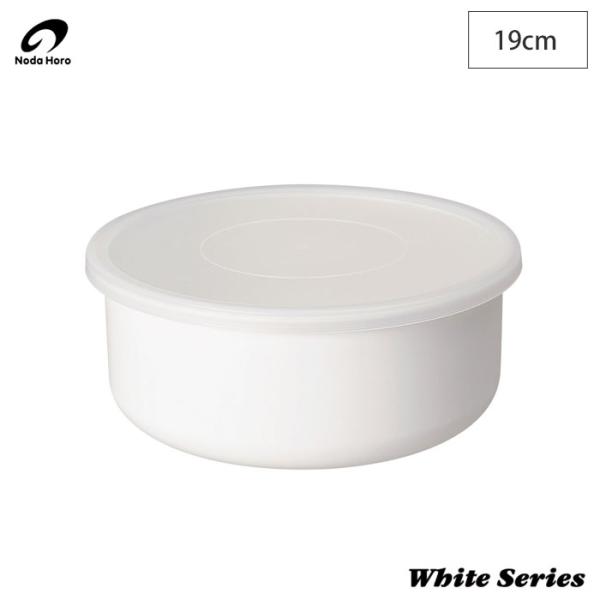 野田琺瑯 ホワイトシリーズ ラウンド 丸型 19cm 1.9L シール蓋付き RD-19