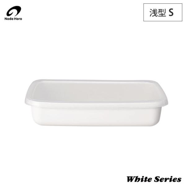 野田琺瑯 ホワイトシリーズ レクタングル 浅型 S 0.8L シール蓋