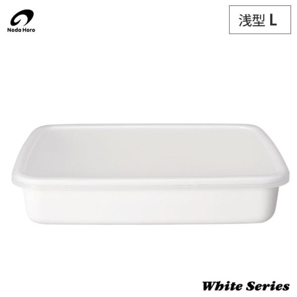 野田琺瑯 ホワイトシリーズ レクタングル 浅型 L 2.4L シール蓋 WRA-L