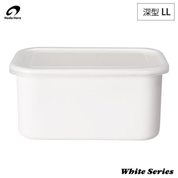 野田琺瑯 ホワイトシリーズ レクタングル 深型 LL 3.2L シール蓋