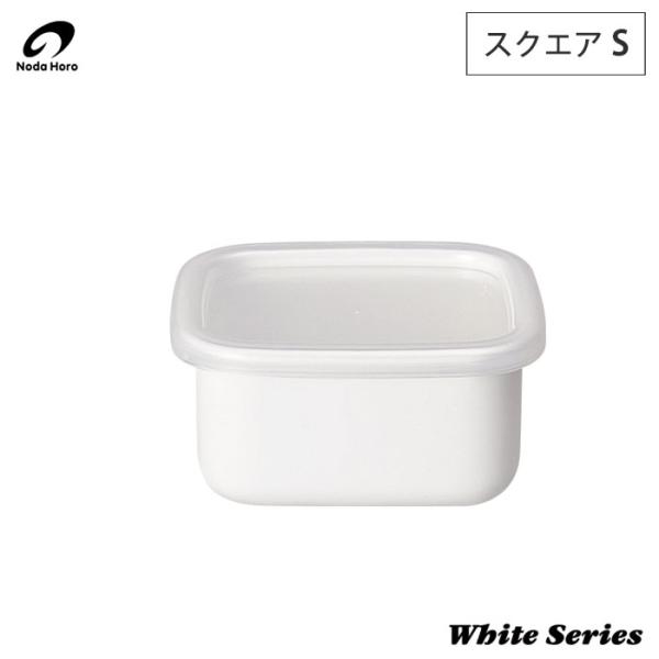 野田琺瑯 ホワイトシリーズ スクエア S シール蓋 WS-S