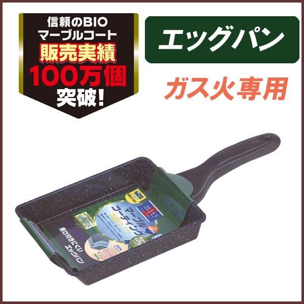 【BIO】軽量　マーブルコート　エッグパン　ガス火専用　4層＋4層マーブルコーティング