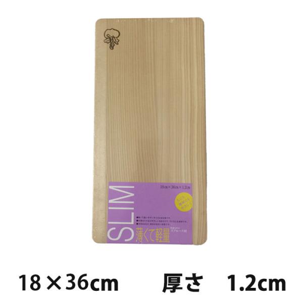 木製まな板 スプルース材 18cm × 36cm 厚さ1.2cm【星野工業】　カッティングボード ま...