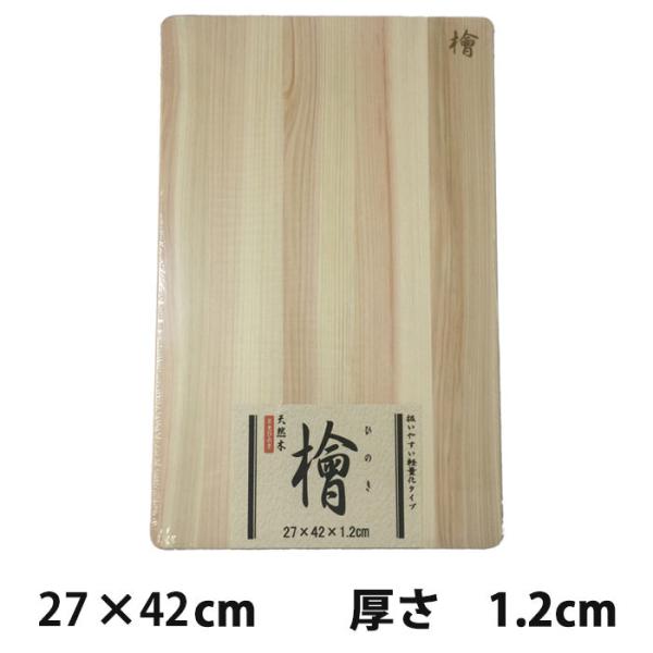日光檜 木製まな板 27cm × 42cm 厚さ1.2cm【星野工業】　カッティングボード まな板 ...