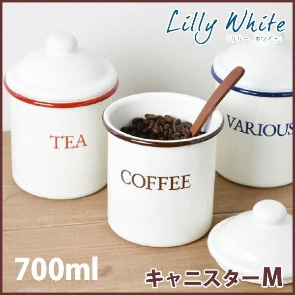 【Lilly White リリーホワイト】ホーロー　キャニスター M　700ml