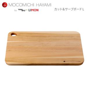 MOCOMICHI HAYAMI 土佐龍 LIMON カット＆サーブボード L オリーブオイル仕上げ 速水もこみち カッティングボード まな板 キッチンツール 調理道具