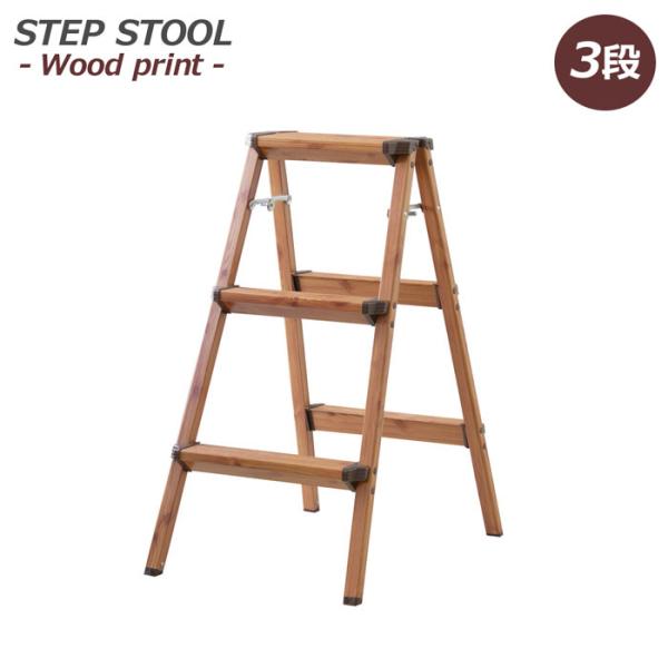 ステップスツール ウッドプリント 3段 PC-403 東谷 折りたたみステップ　踏み台 台 脚立 ス...
