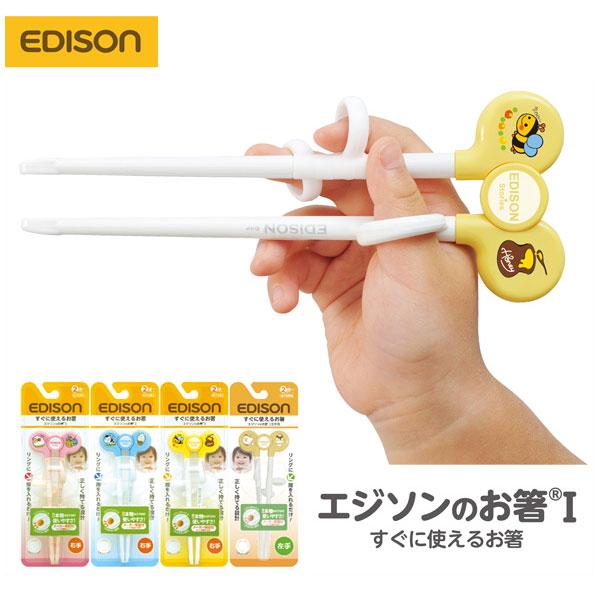 エジソンのお箸　右手用（ピンク・ブルー・イエロー）　左手用（オレンジ）　2歳〜就学前まで