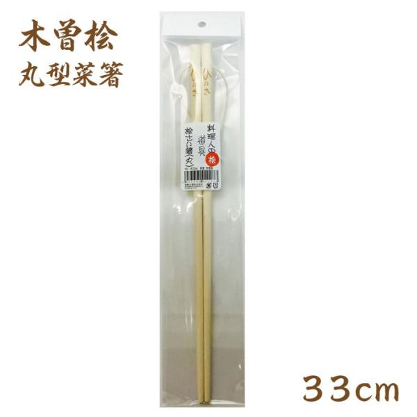＜メール便 150円＞星野工業 木曽桧 菜箸 33cm 丸型　菜箸 箸 調理道具 キッチン用品