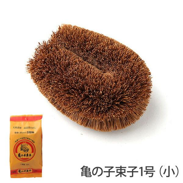 亀の子束子 1号 小