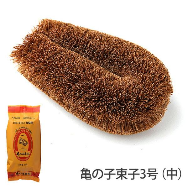 亀の子束子 3号 中