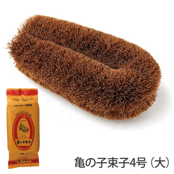 亀の子束子 4号 大