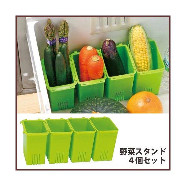 野菜スタンドケース　連結式　4個セット　スケーター