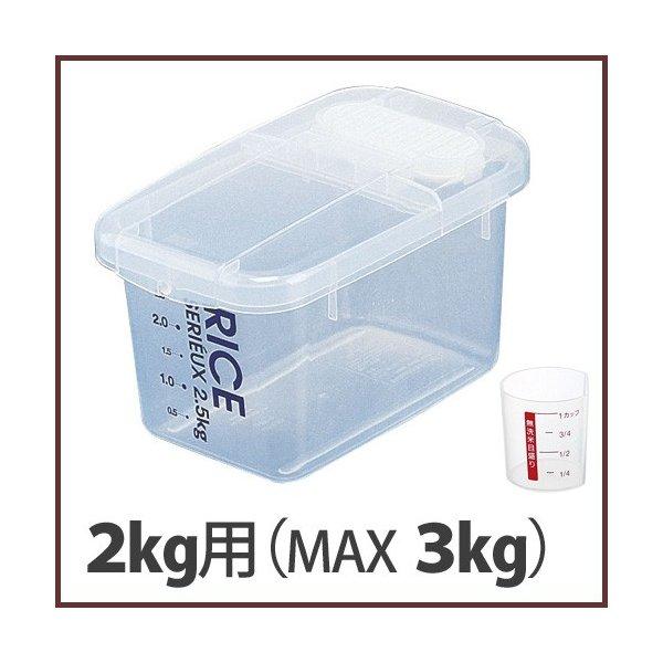 防虫米びつ 2kg用 計量カップ付き セリュー MAX3kgまで スケーター