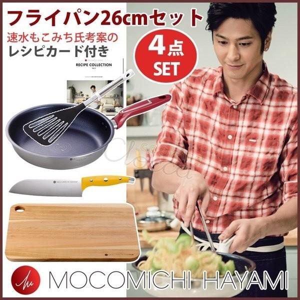 MOCOMICHI HAYAMI フライパン 26cm セット オリジナルレシピカード付き 速水もこ...