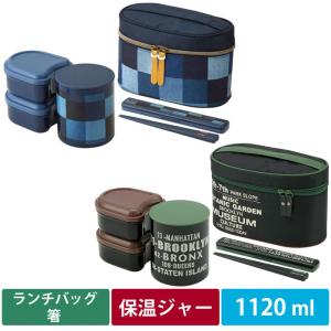 保温ジャー付 ランチボックス 1120ml ランチバッグ 箸付き