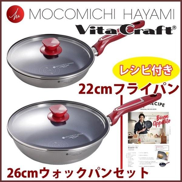 MOCOMICHI HAYAMI by Vita Craft フライパンセット フライパン 22cm...
