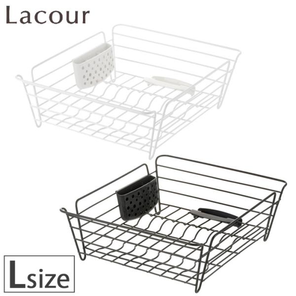 Lacour ラクール ディッシュドレイナー L ホワイト ダークグレー 22411-3 22412...