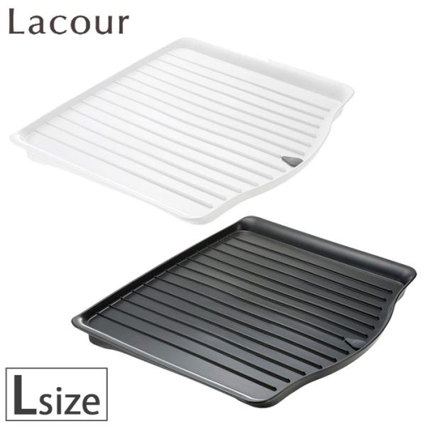 Lacour ラクール ドレイニングトレー L ホワイト ダークグレー 22451-9 22452-...