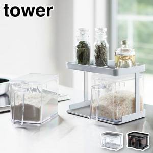 山崎実業 タワー 調味料ストッカー 2個＆ラックセット