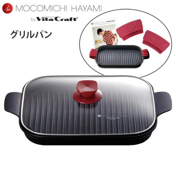 MOCOMICHI HAYAMI by Vita Craft グリルパン ボルドー シリコングリップ...