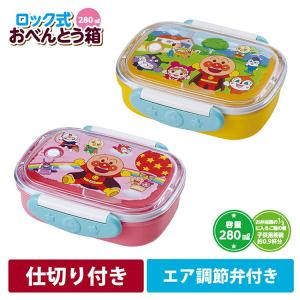 アンパンマン ロック式お弁当箱 280ml イエロー ピンク KK-313 KK-320 レック　ランチグッズ 日本製 あすつく｜cooking-clocca