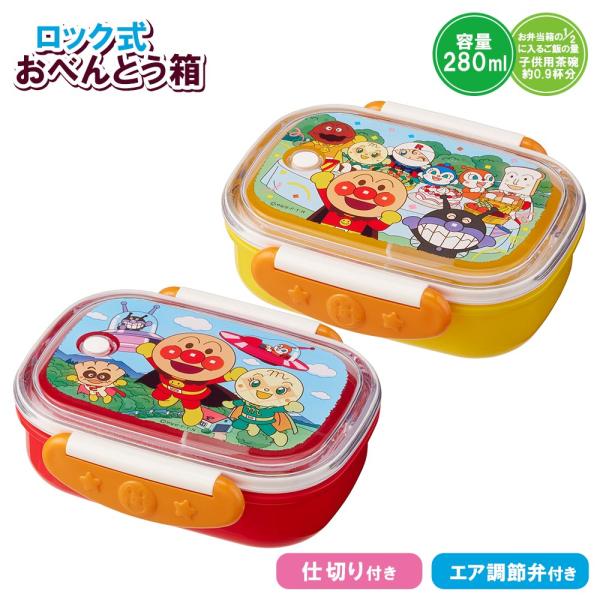 アンパンマン ロック式お弁当箱 280ml ランチボックス キッズ お弁当グッズ 子供用弁当箱 弁当...