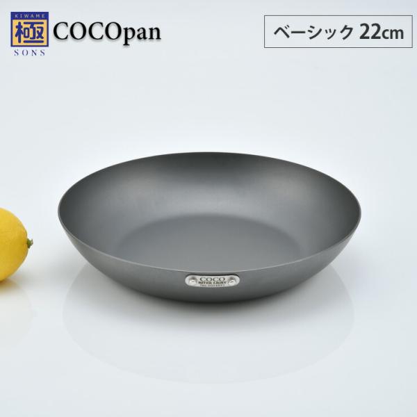 極SONS COCOpan ココパン ベーシック 22cm リバーライト river light　I...