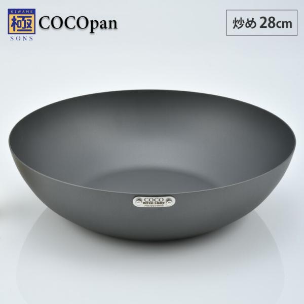 極SONS COCOpan ココパン 炒め 28cm リバーライト river light　IH対応...