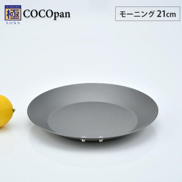 極SONS COCOpan ココパン モーニング 21cm リバーライト river light　I...