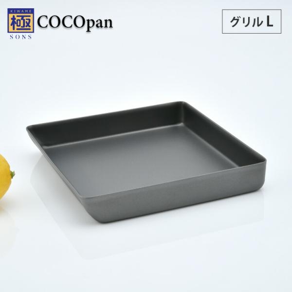 極SONS COCOpan ココパン グリル L リバーライト river light　IH対応 ア...