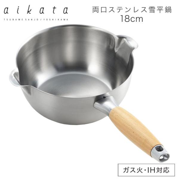 ヨシカワ アイカタ 両口ステンレス 雪平鍋18cm PD3001 aikata