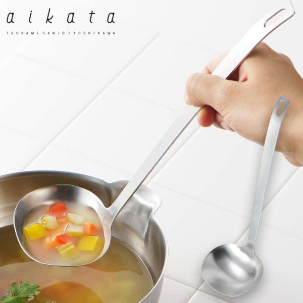 ヨシカワ アイカタ ステンレスおたま PD3004 aikata 鍋底もしっかりすくえるステンレスお...