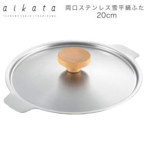 ヨシカワ アイカタ 両口ステンレス 雪平鍋20cm用蓋 PD3008 aikata｜cooking-clocca