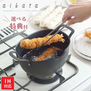 ヨシカワ アイカタ 鉄製揚げ鍋 PD3023 aikata IH対応　揚げ鍋 天ぷら鍋 小さい 日本製｜cooking-clocca