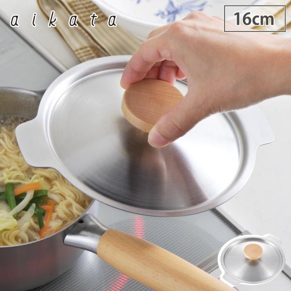 アイカタ 両口ステンレスミルクパン16cm用蓋 aikata PD3026 ヨシカワ 【 鍋蓋 ステ...