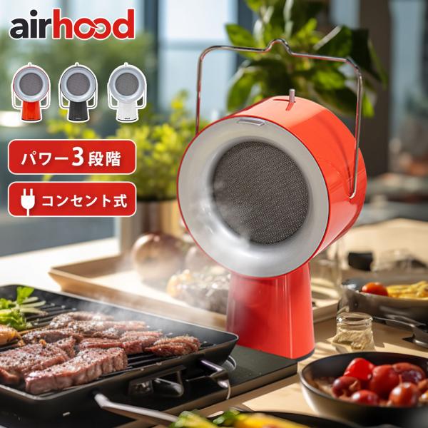 ポータブル 換気扇 エアフード コンセント式 AirHood AH-01AJ　卓上 レンジフード 持...