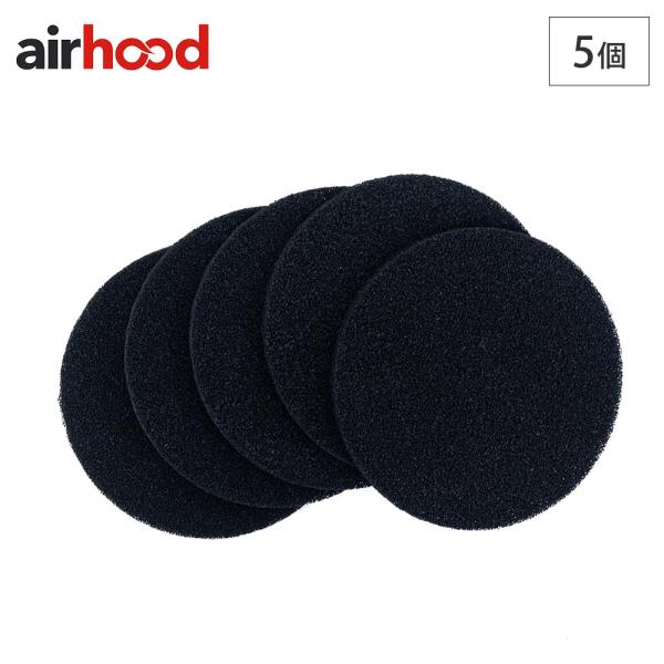 エアフード 活性炭フィルター 5枚 AirHood AH-0400 オプションパーツ メール便送料無...