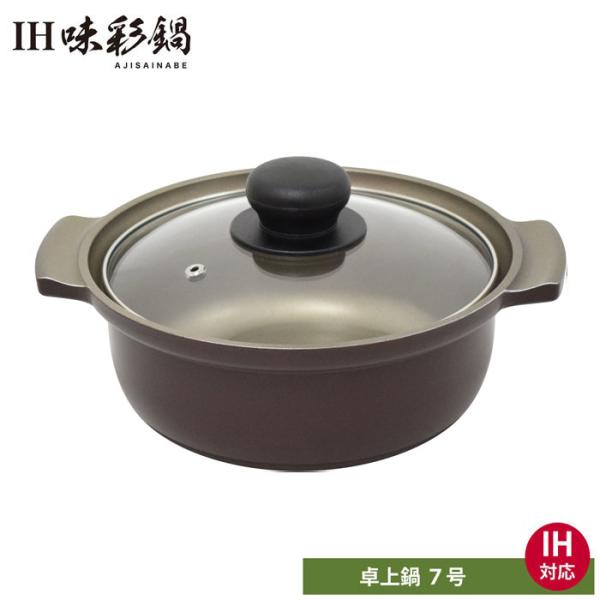ウルシヤマ金属工業 IH 味彩鍋 7号 2.2L IH対応 ガラス蓋