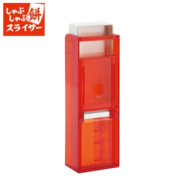 しゃぶしゃぶ餅スライサー 曙産業 CH-2010