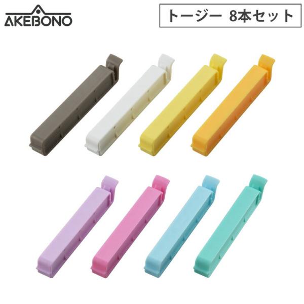 トージー 8本セット 曙産業 DS-1400　袋クリップ 調理ツール