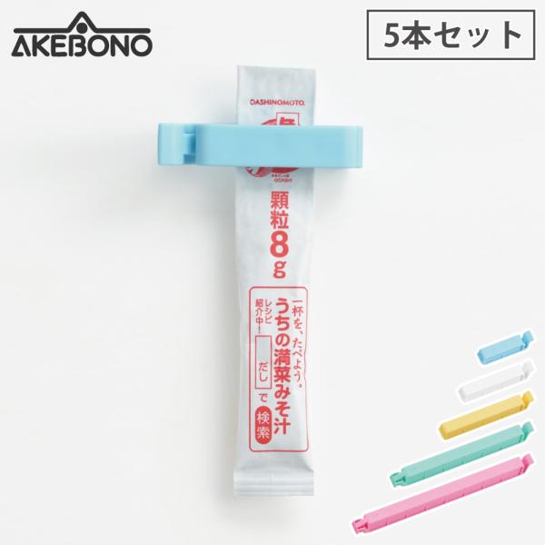 トージー 5本セット ST-3019 曙産業 ST-3019　袋クリップ キッチンツール プラスチッ...