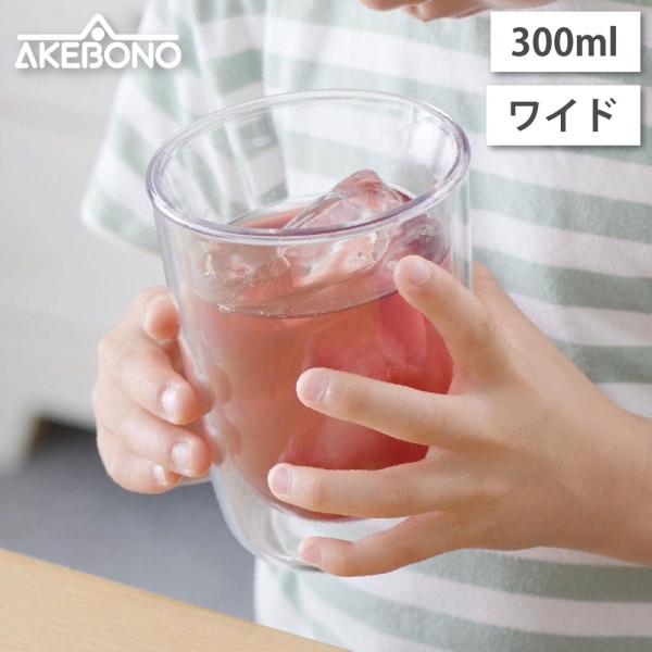 われないダブルウォールグラス ワイド 300ml クリア トライタン 曙産業 TW-3781 コップ...