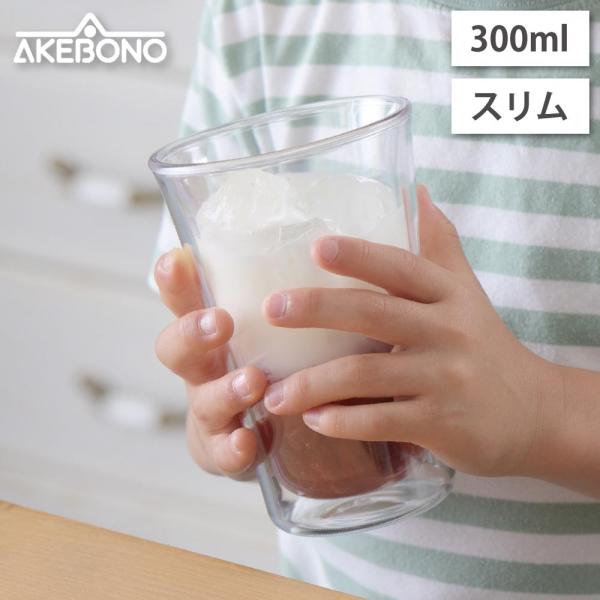 われないダブルウォールグラス スリム 300ml クリア トライタン 曙産業 TW-3783 コップ...