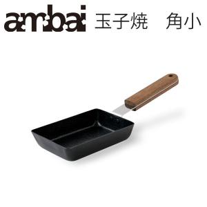 アンバイ ambai あんばい 玉子焼 角小 IH対応 FSK-002　卵焼き 鉄製 フライパン 送料無料