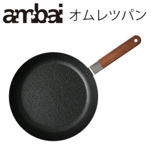 アンバイ ambai 玉子焼 オムレツパン 24cm IH対応 FSK-004　卵焼き フライパン 鉄製