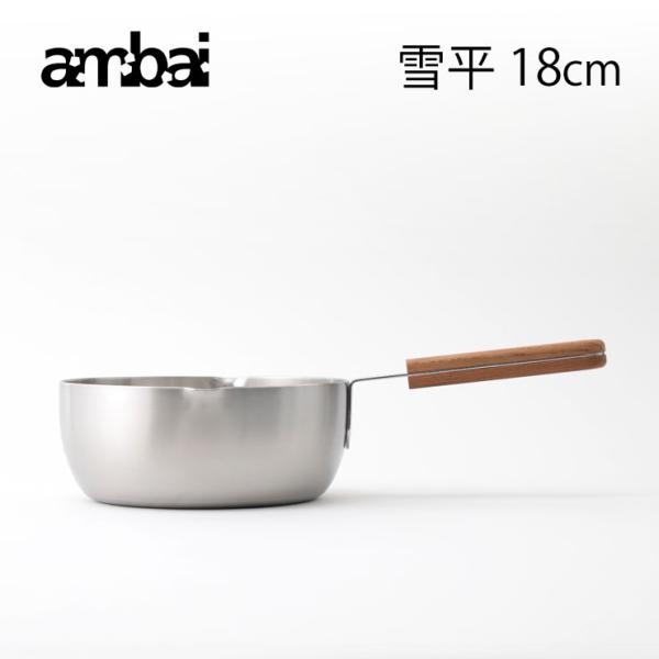 アンバイ ambai 雪平鍋 18cm ISK-52018 IH対応　片手鍋 鍋 ステンレス三層鋼 ...