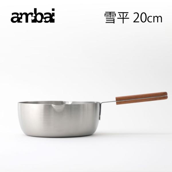 アンバイ ambai 雪平鍋 20cm ISK-52020 IH対応　片手鍋 鍋 調理器具 ステンレ...