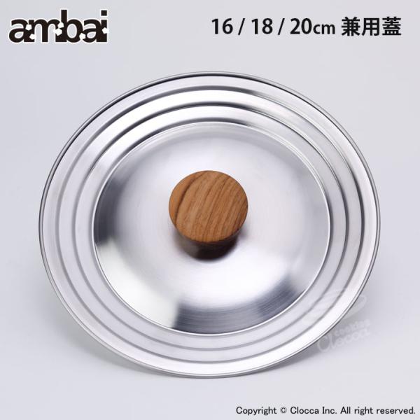 アンバイ ambai 兼用蓋 16・18・20cm用 SK-001　フタ 蓋 鍋フタ キッチンツール