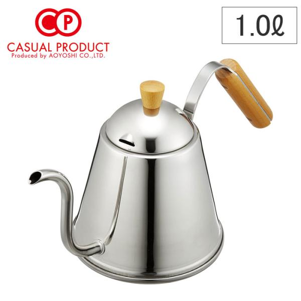 CASUAL PRODUCT バール ドリップポット 1.0L IH対応